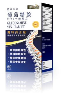 葡萄糖胺9合1全效配方60粒裝(PB371)